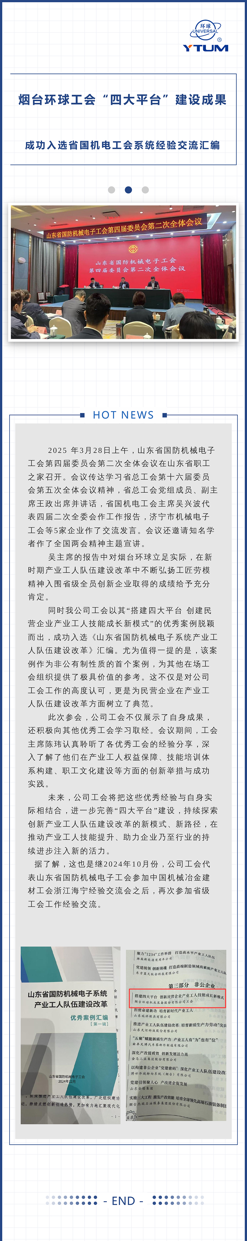 烟台环球工会“四大平台”建设成果成功入选省国机电工会系统经验交流汇编.jpg
